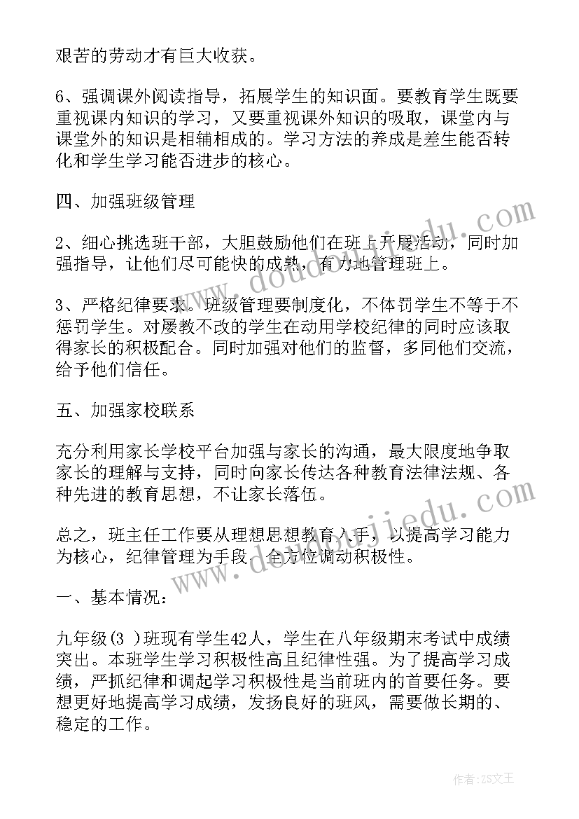 最新九年级下学期班主任工作计划(通用7篇)