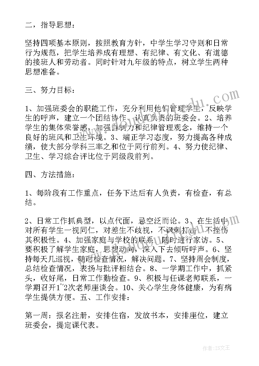 最新九年级下学期班主任工作计划(通用7篇)