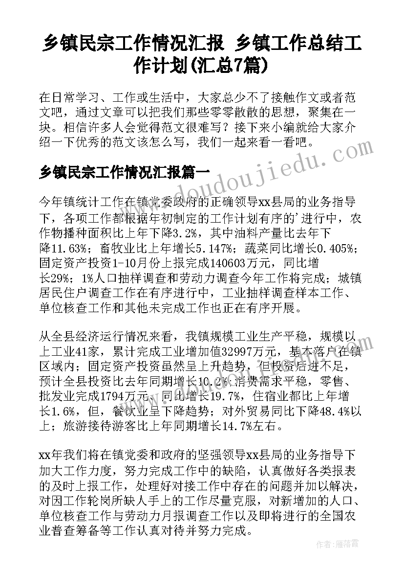 乡镇民宗工作情况汇报 乡镇工作总结工作计划(汇总7篇)