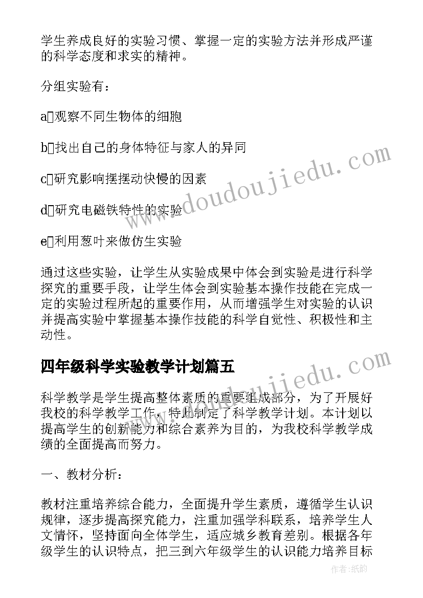 2023年四年级科学实验教学计划 科学实验教学计划(汇总6篇)