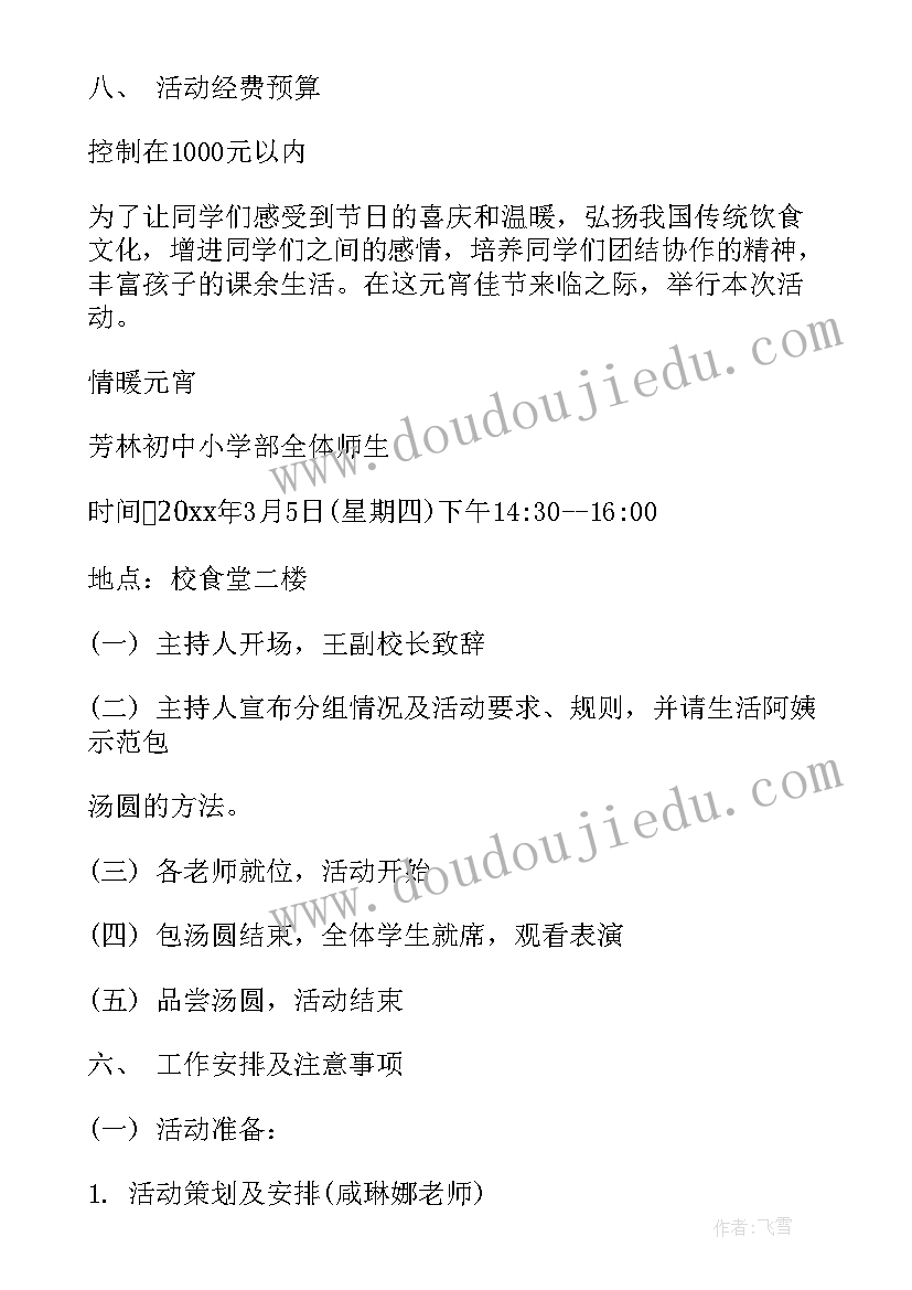 元宵节煮汤圆活动方案 元宵节包汤圆活动方案(大全5篇)