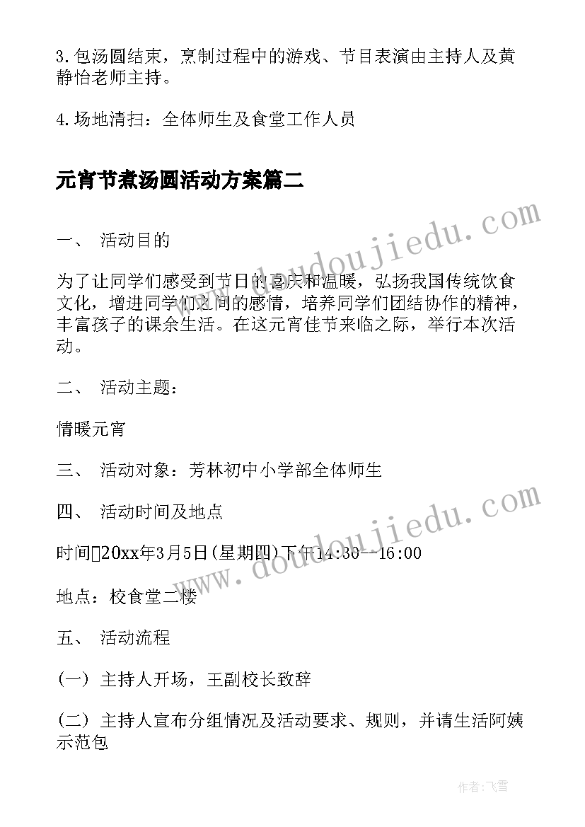 元宵节煮汤圆活动方案 元宵节包汤圆活动方案(大全5篇)