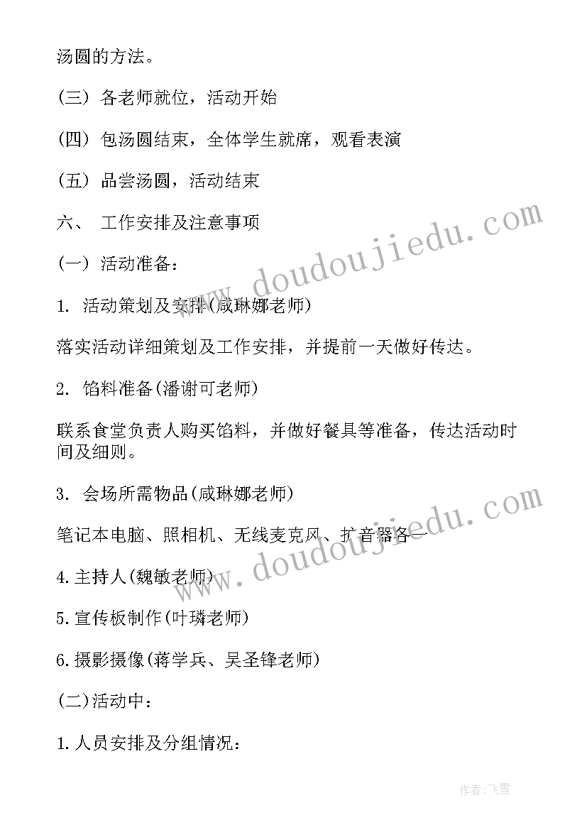 元宵节煮汤圆活动方案 元宵节包汤圆活动方案(大全5篇)