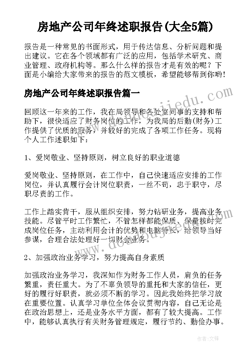 房地产公司年终述职报告(大全5篇)