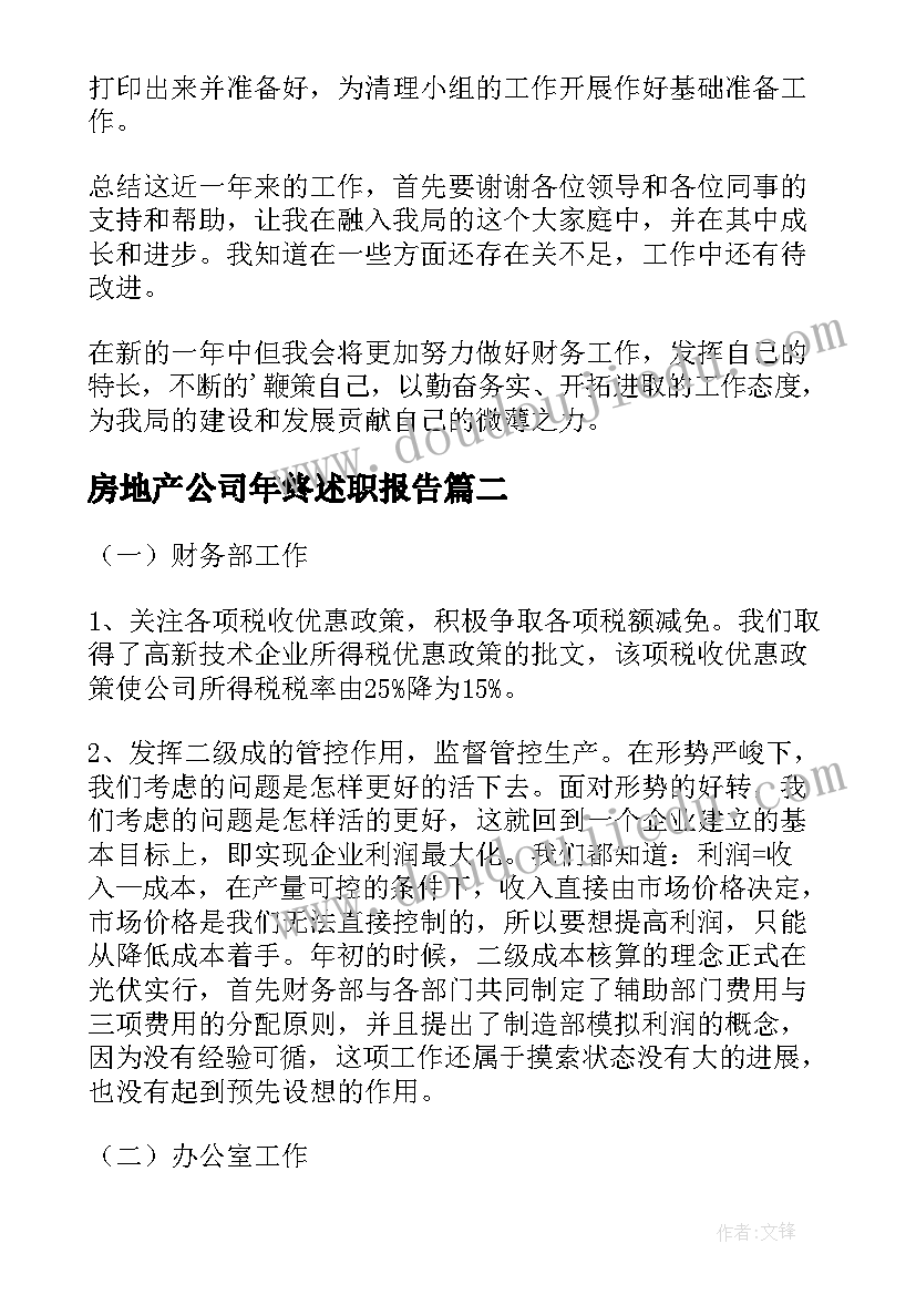 房地产公司年终述职报告(大全5篇)