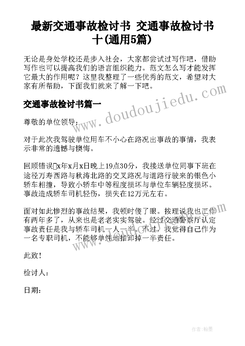 最新交通事故检讨书 交通事故检讨书十(通用5篇)