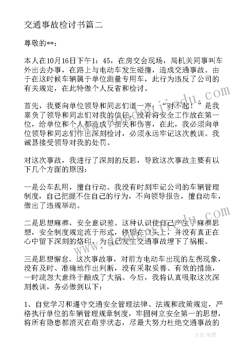 最新交通事故检讨书 交通事故检讨书十(通用5篇)