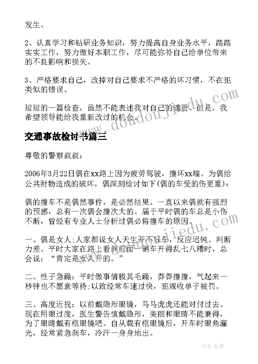 最新交通事故检讨书 交通事故检讨书十(通用5篇)