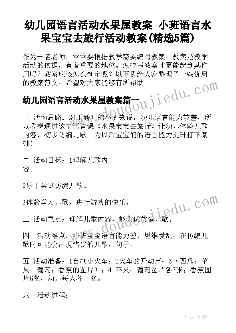 幼儿园语言活动水果屋教案 小班语言水果宝宝去旅行活动教案(精选5篇)