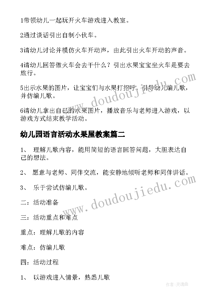 幼儿园语言活动水果屋教案 小班语言水果宝宝去旅行活动教案(精选5篇)