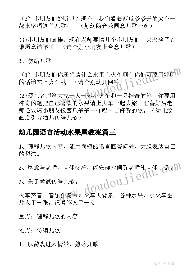 幼儿园语言活动水果屋教案 小班语言水果宝宝去旅行活动教案(精选5篇)