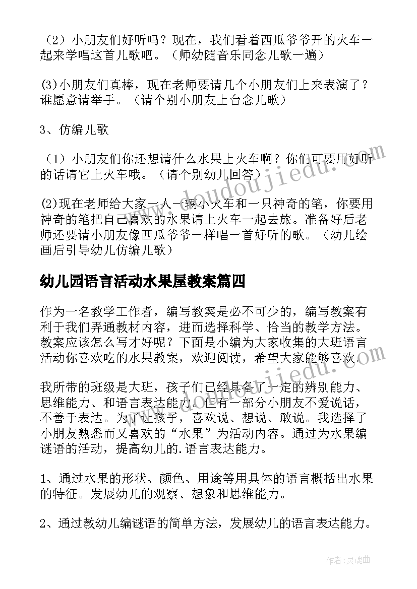 幼儿园语言活动水果屋教案 小班语言水果宝宝去旅行活动教案(精选5篇)