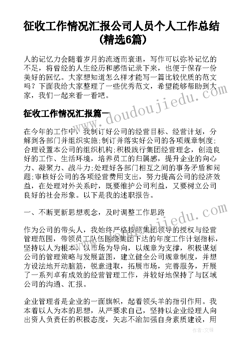 征收工作情况汇报 公司人员个人工作总结(精选6篇)