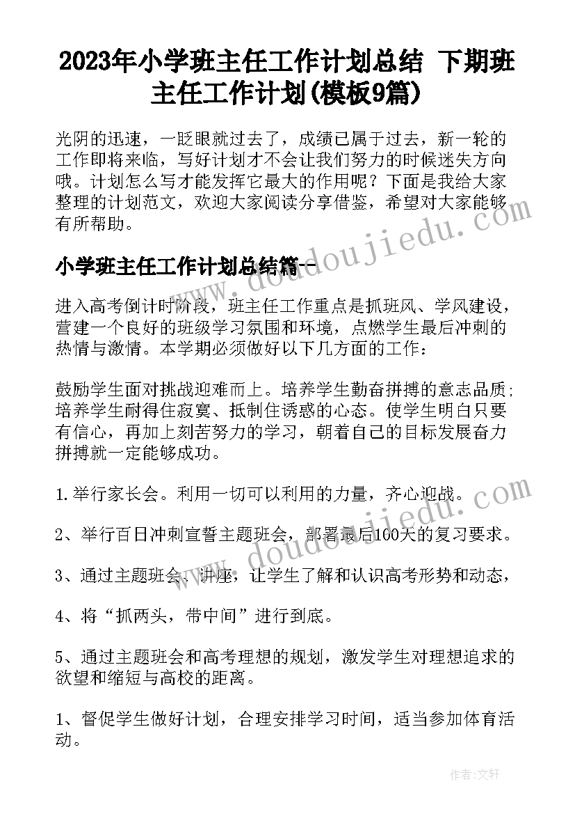 2023年小学班主任工作计划总结 下期班主任工作计划(模板9篇)