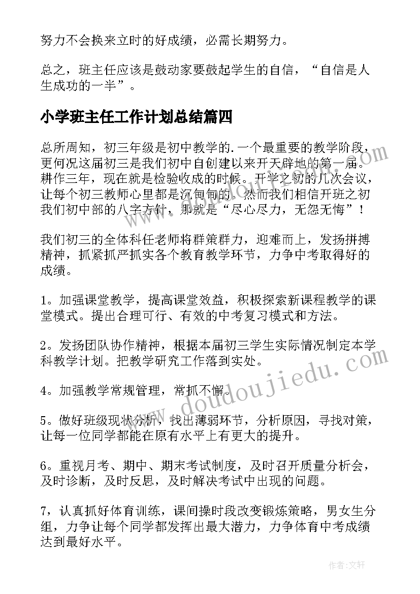 2023年小学班主任工作计划总结 下期班主任工作计划(模板9篇)