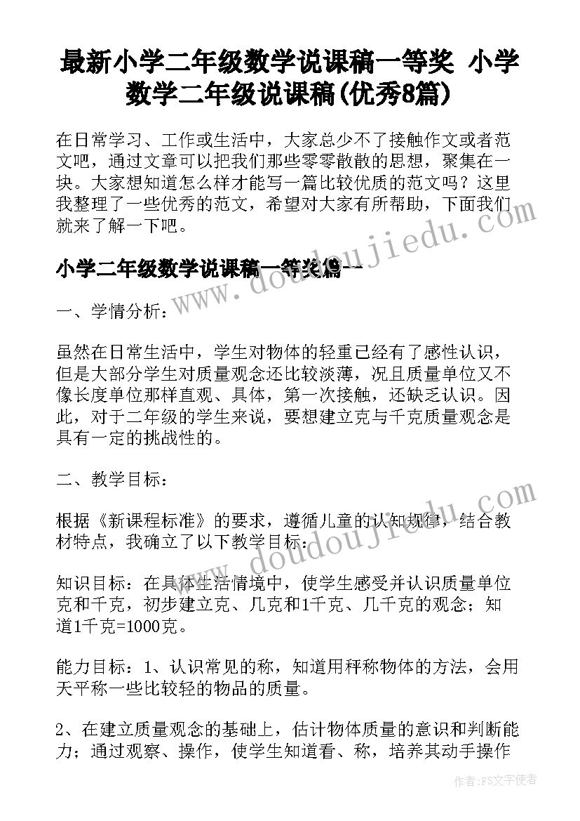 最新小学二年级数学说课稿一等奖 小学数学二年级说课稿(优秀8篇)