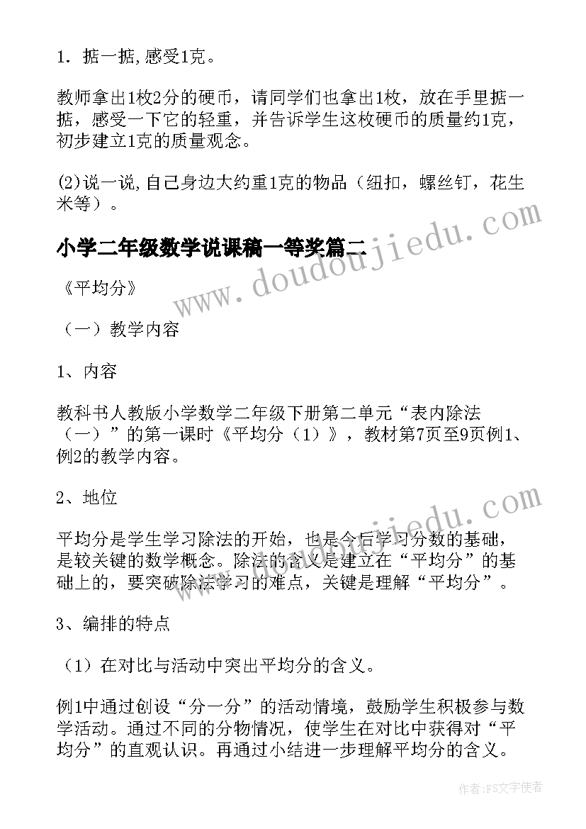 最新小学二年级数学说课稿一等奖 小学数学二年级说课稿(优秀8篇)