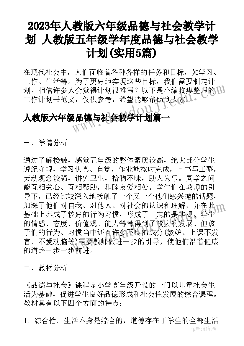 2023年人教版六年级品德与社会教学计划 人教版五年级学年度品德与社会教学计划(实用5篇)