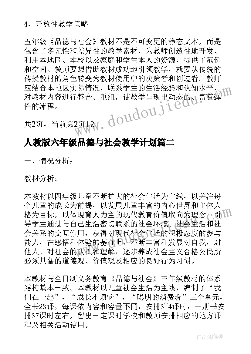 2023年人教版六年级品德与社会教学计划 人教版五年级学年度品德与社会教学计划(实用5篇)