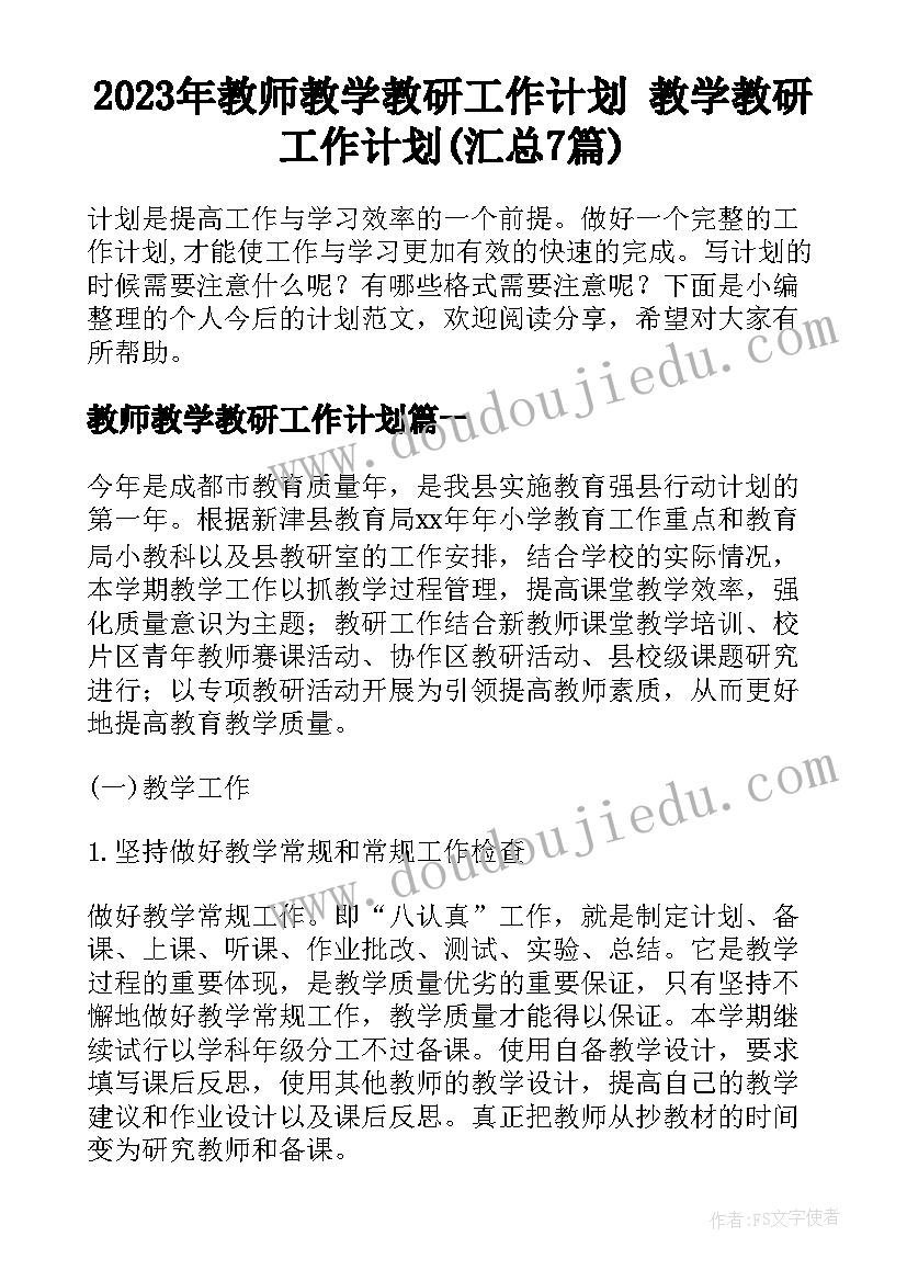 2023年教师教学教研工作计划 教学教研工作计划(汇总7篇)