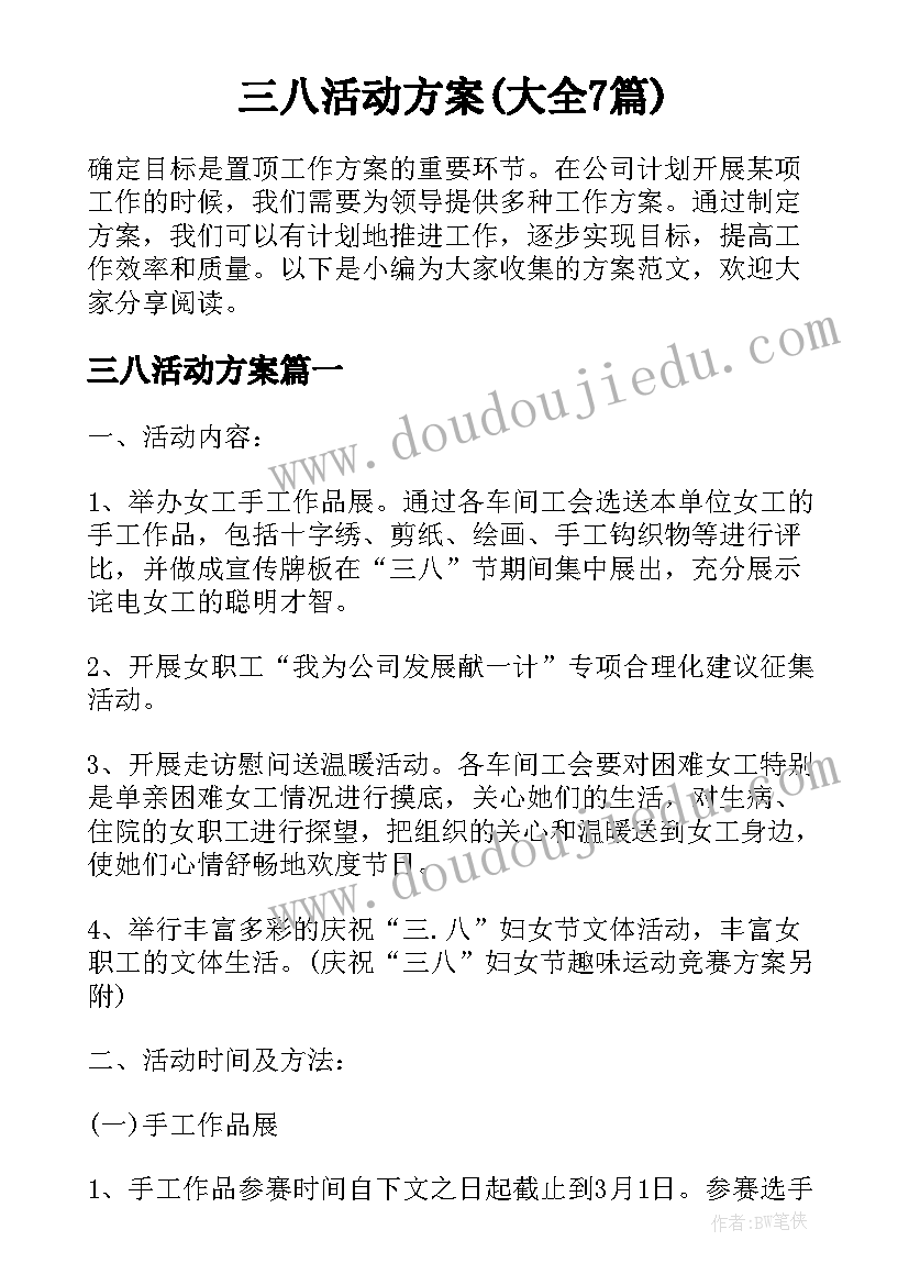 三八活动方案(大全7篇)