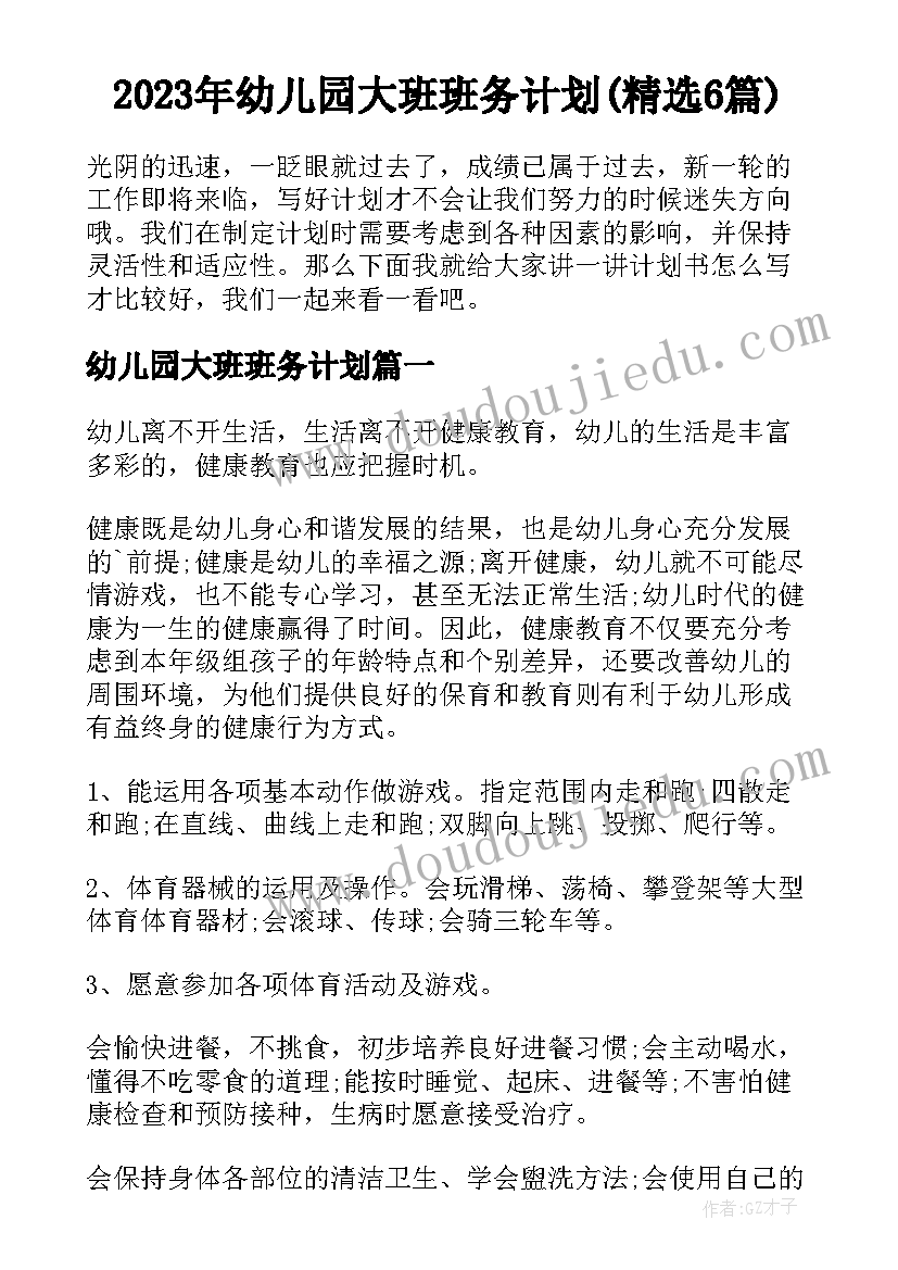 2023年幼儿园大班班务计划(精选6篇)