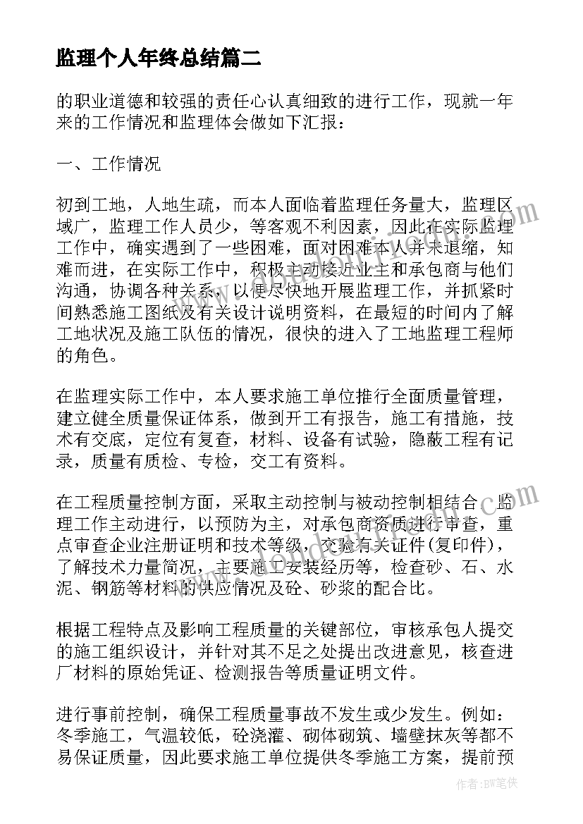 最新监理个人年终总结 监理个人总结(大全8篇)