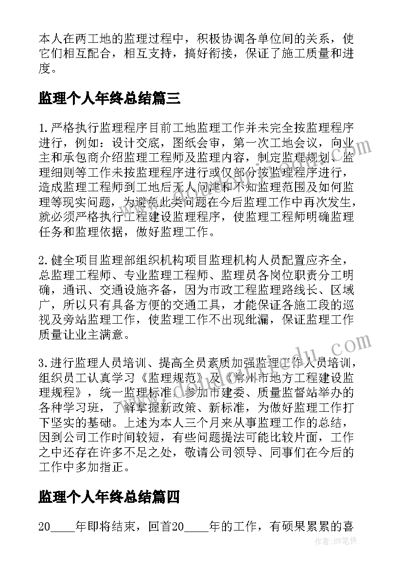 最新监理个人年终总结 监理个人总结(大全8篇)