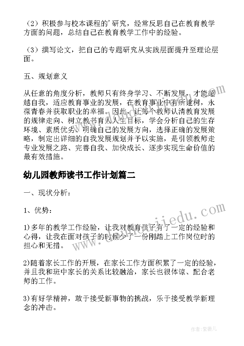 最新幼儿园教师读书工作计划 民办幼儿园教师专业发展规划计划(大全5篇)