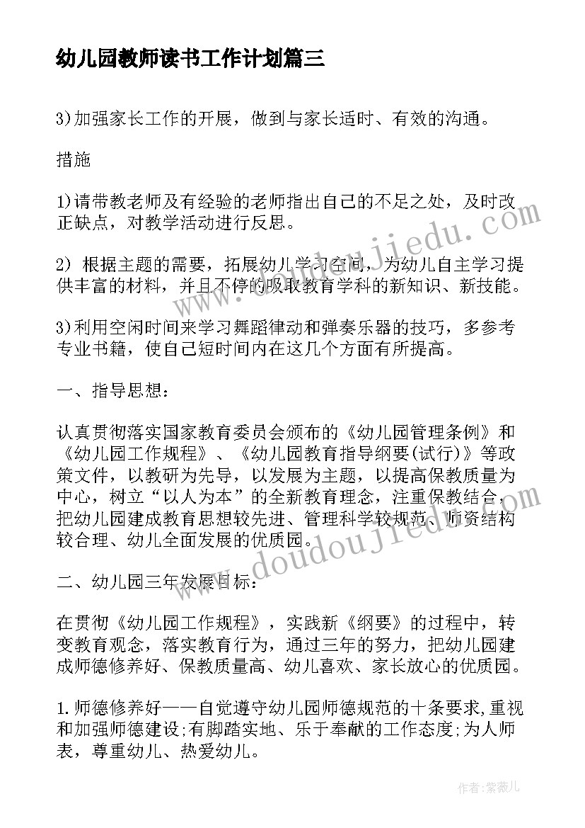 最新幼儿园教师读书工作计划 民办幼儿园教师专业发展规划计划(大全5篇)