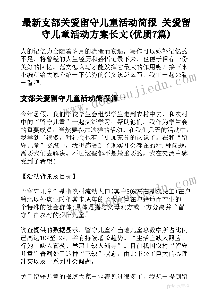 最新支部关爱留守儿童活动简报 关爱留守儿童活动方案长文(优质7篇)