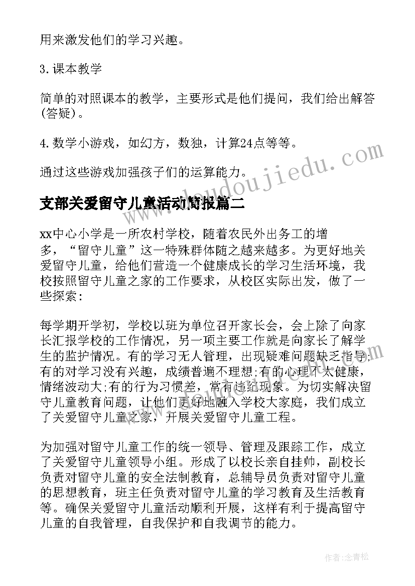 最新支部关爱留守儿童活动简报 关爱留守儿童活动方案长文(优质7篇)