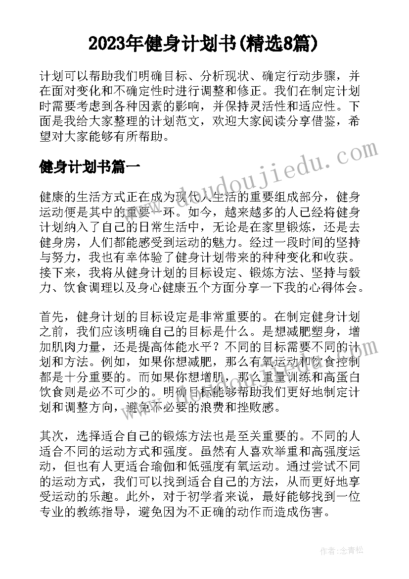 2023年健身计划书(精选8篇)