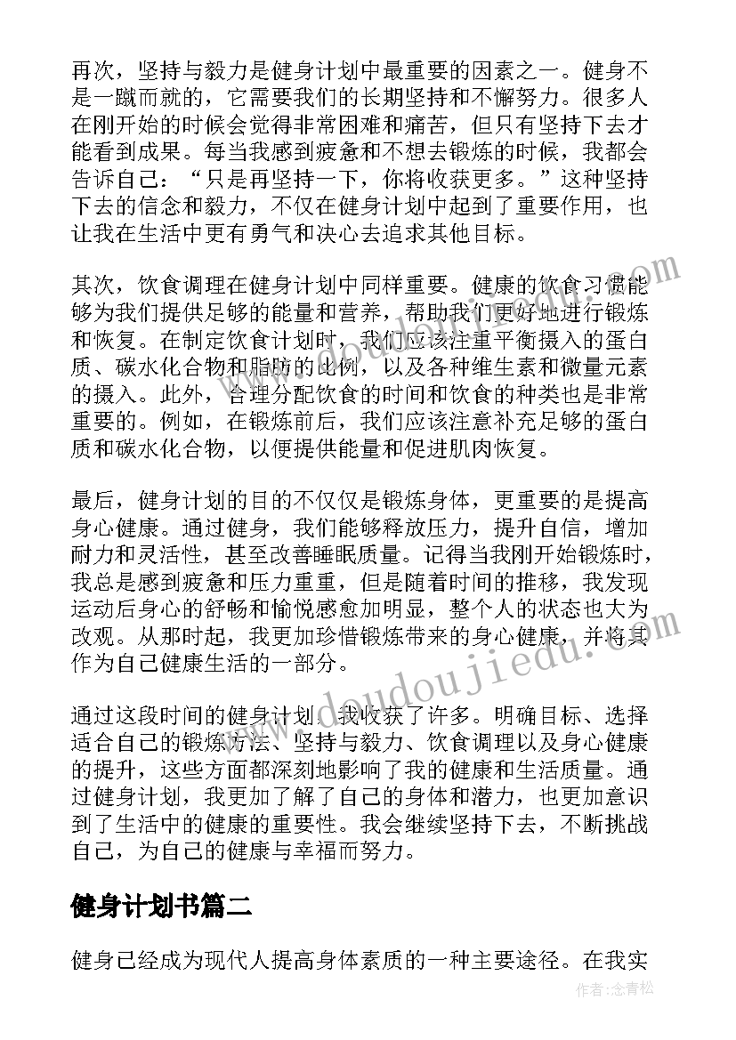 2023年健身计划书(精选8篇)