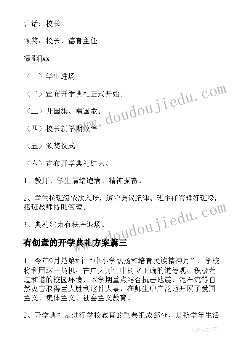 2023年有创意的开学典礼方案 开学典礼活动方案(优质8篇)