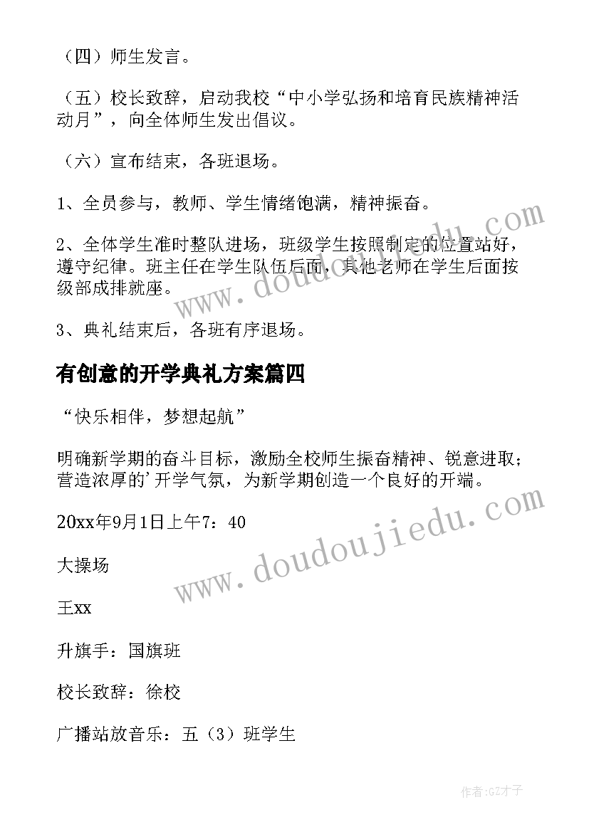 2023年有创意的开学典礼方案 开学典礼活动方案(优质8篇)