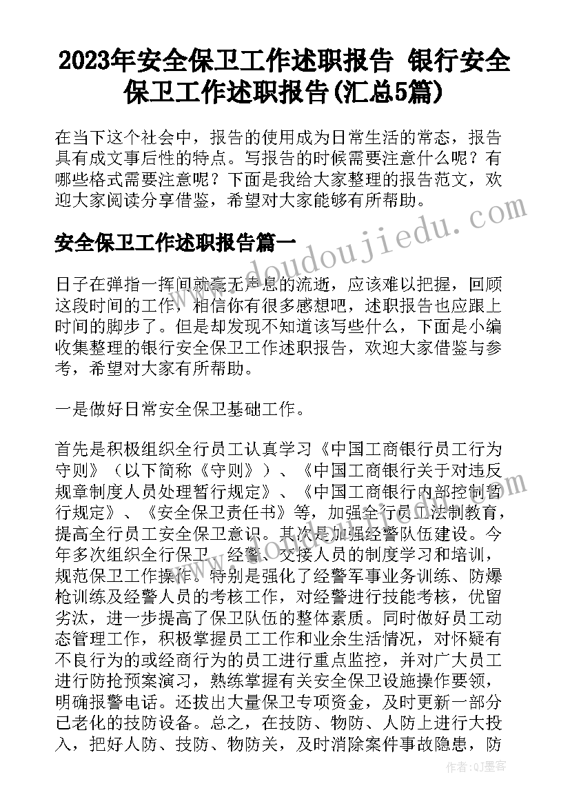 2023年安全保卫工作述职报告 银行安全保卫工作述职报告(汇总5篇)