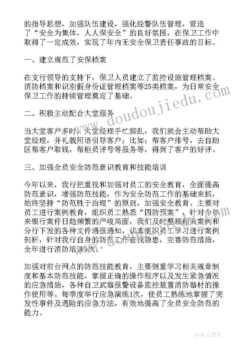 2023年安全保卫工作述职报告 银行安全保卫工作述职报告(汇总5篇)