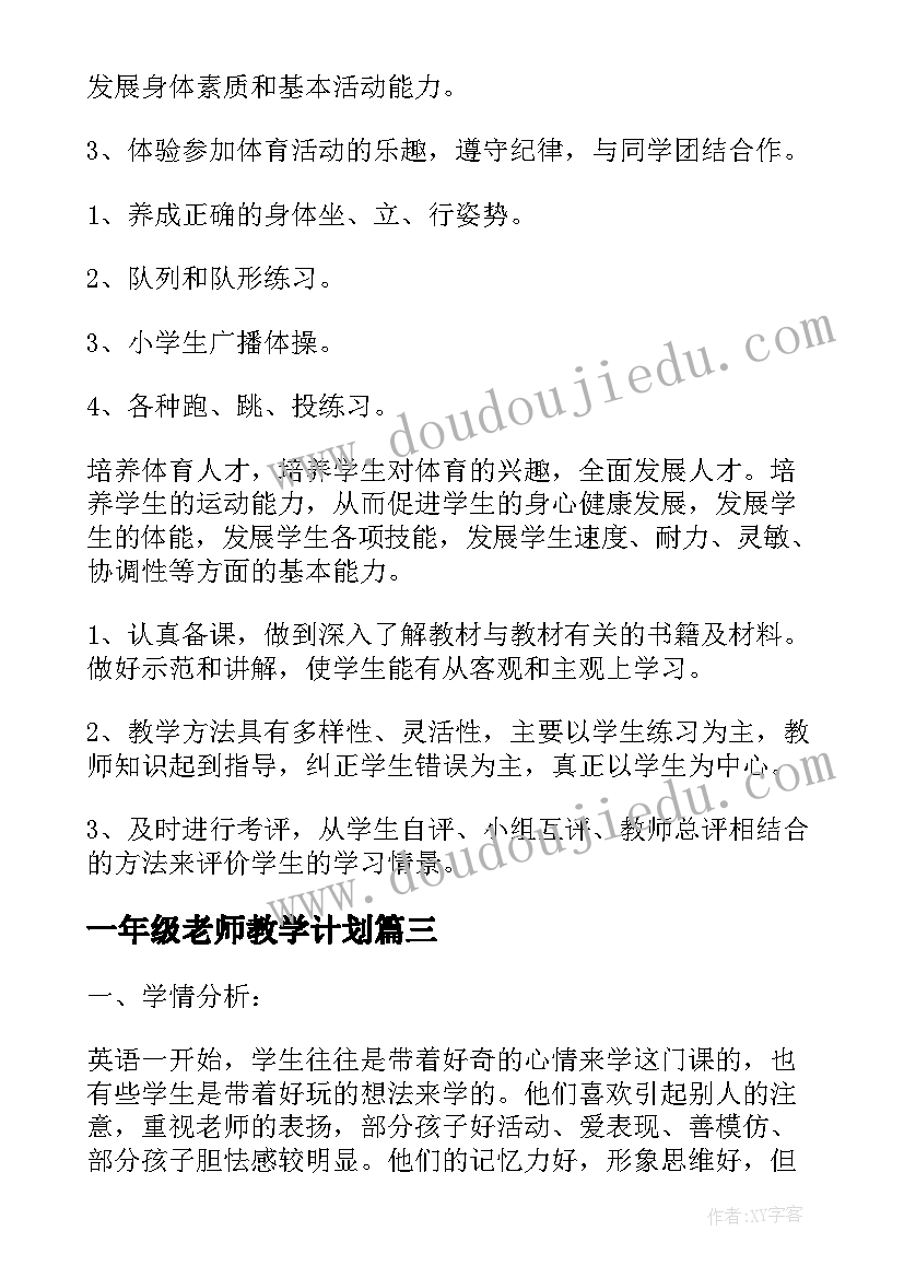 2023年一年级老师教学计划(汇总5篇)