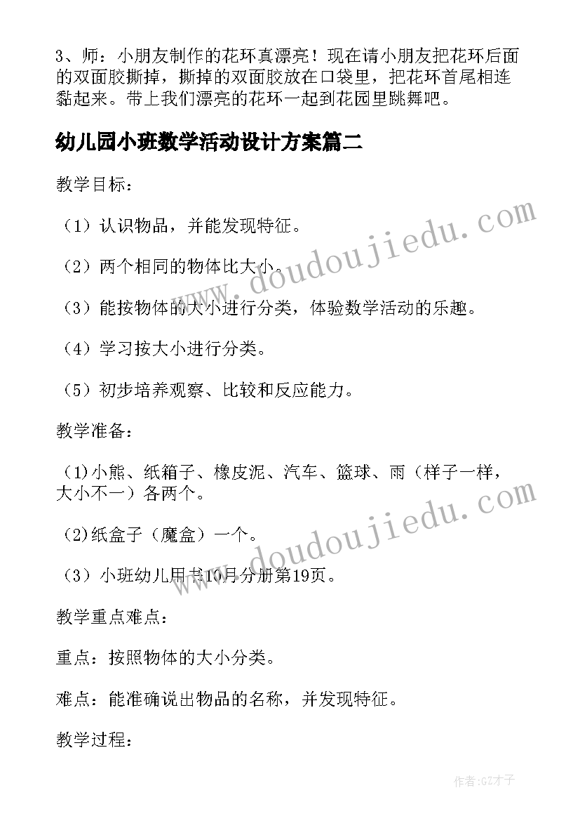 最新幼儿园小班数学活动设计方案 幼儿园小班数学活动教案(优质10篇)