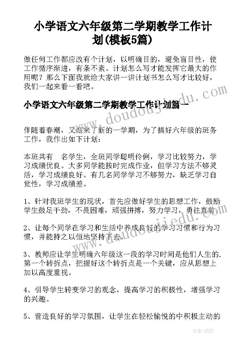 小学语文六年级第二学期教学工作计划(模板5篇)