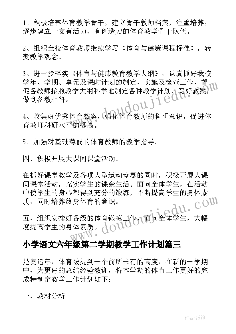 小学语文六年级第二学期教学工作计划(模板5篇)