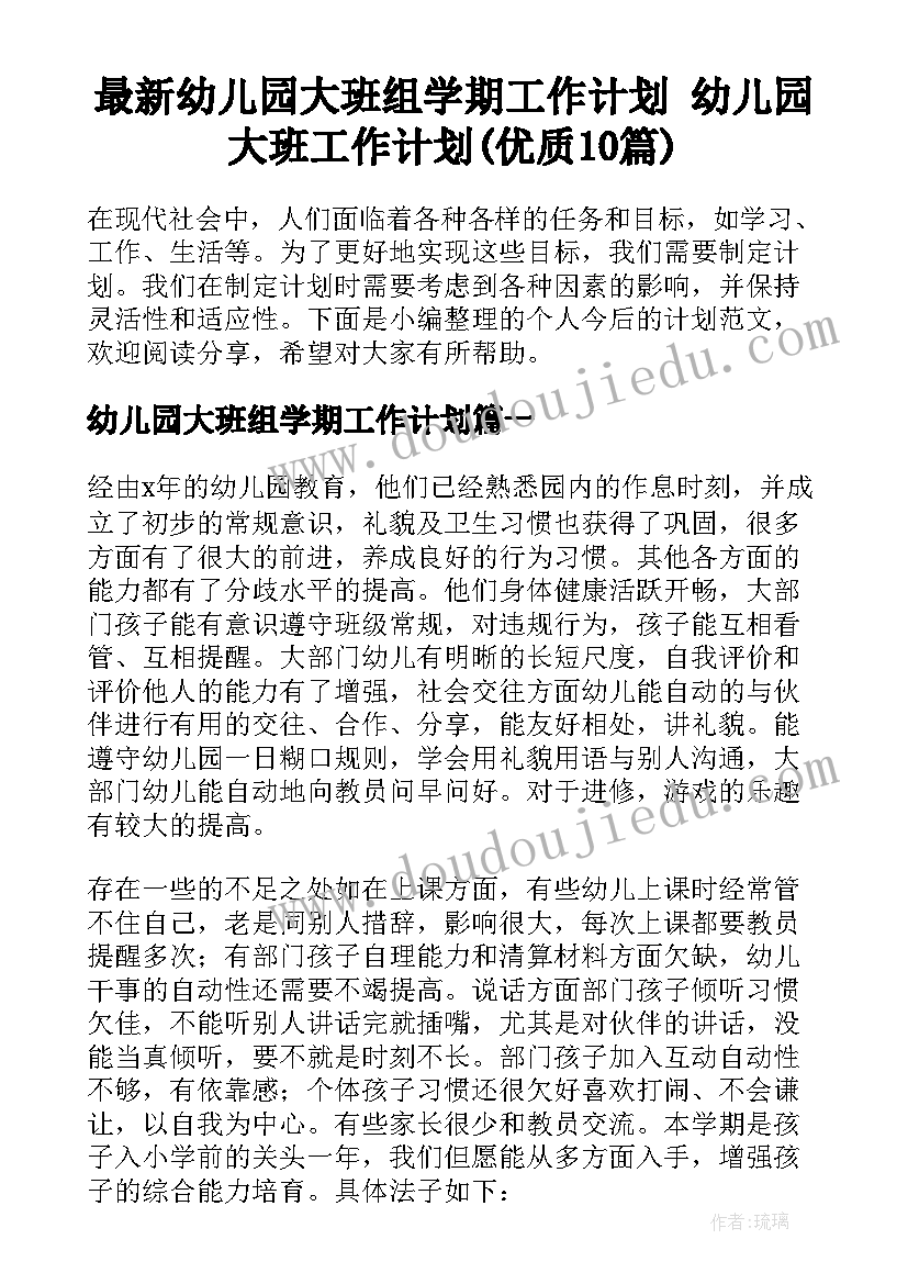 最新幼儿园大班组学期工作计划 幼儿园大班工作计划(优质10篇)