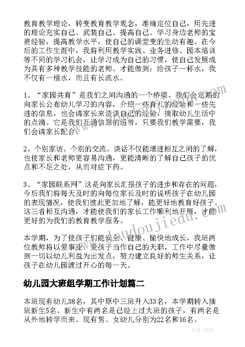 最新幼儿园大班组学期工作计划 幼儿园大班工作计划(优质10篇)