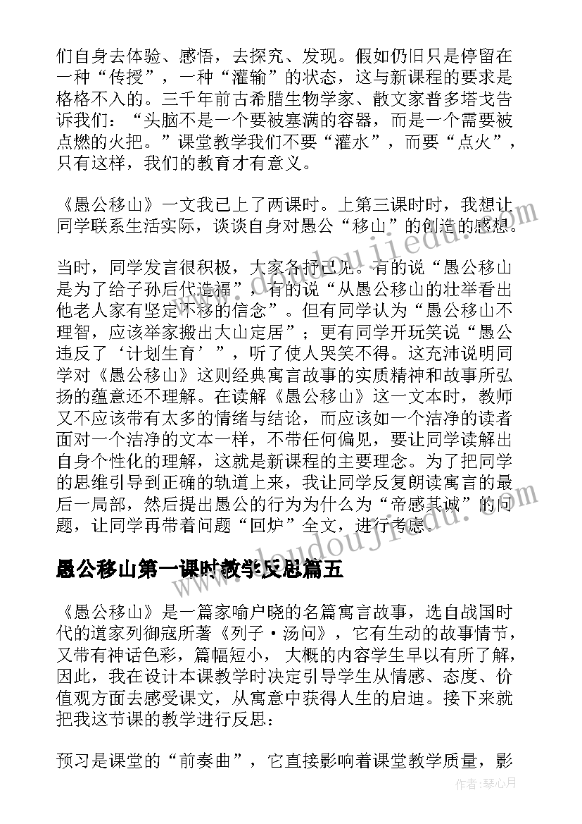 愚公移山第一课时教学反思(优质10篇)