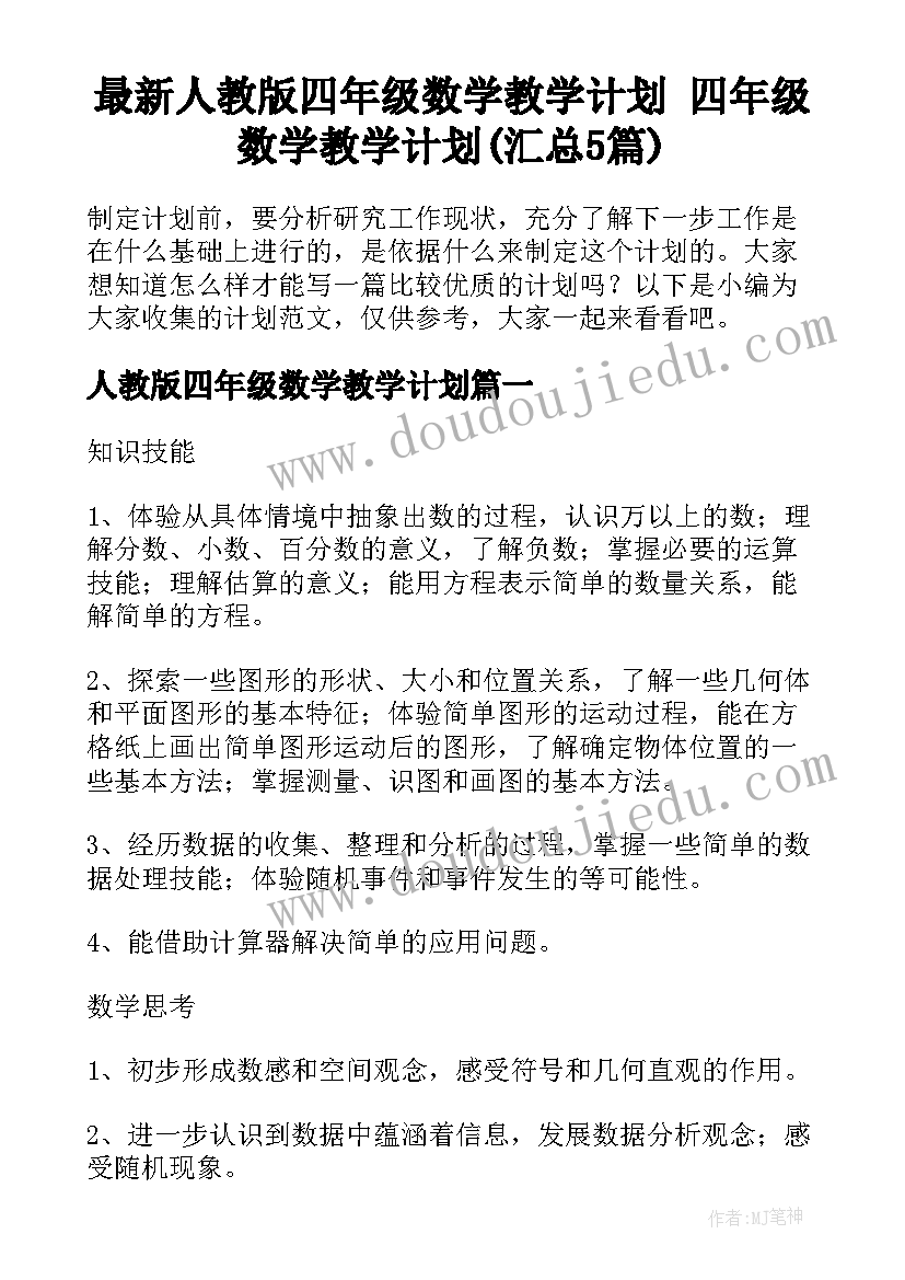 最新人教版四年级数学教学计划 四年级数学教学计划(汇总5篇)