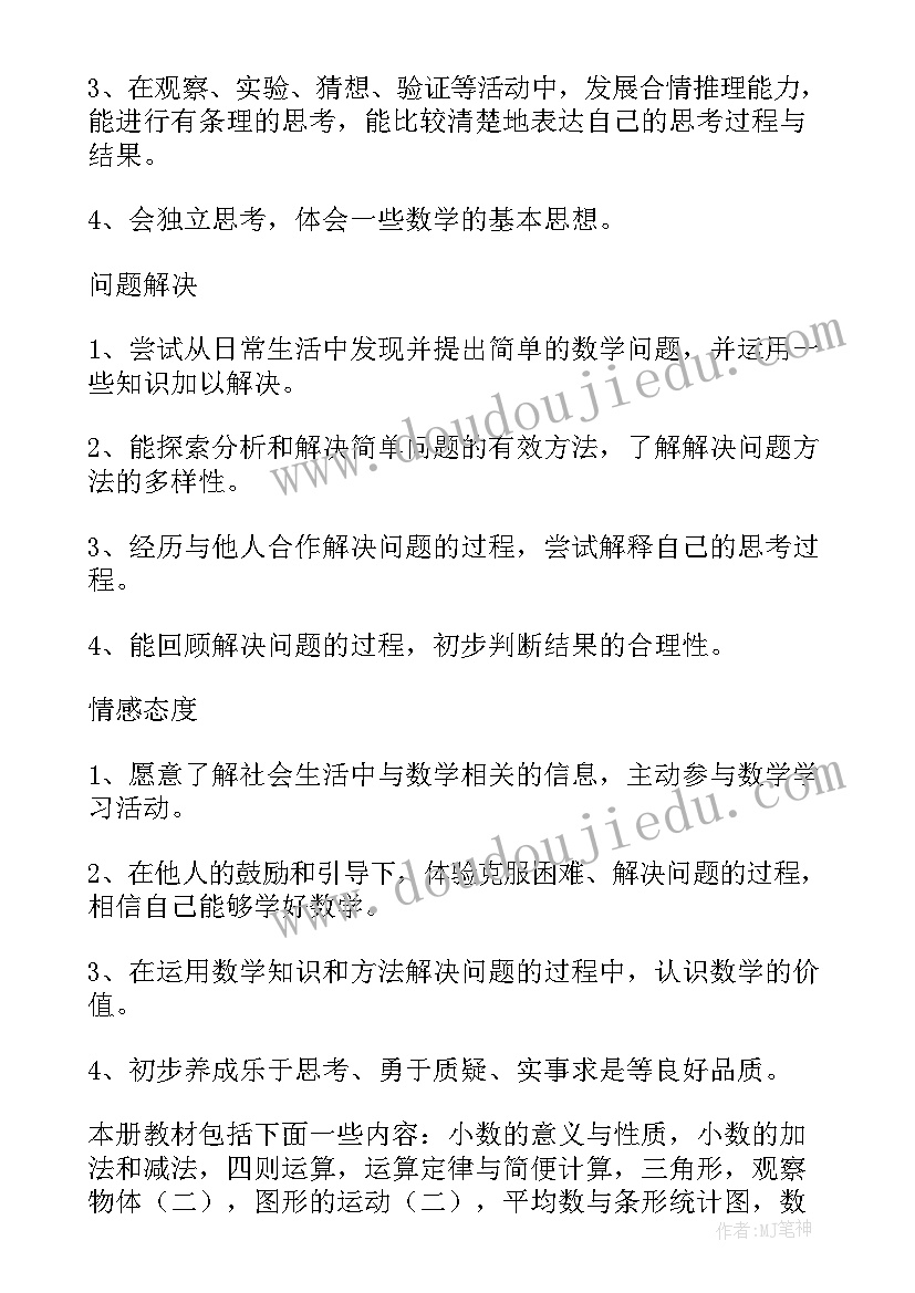 最新人教版四年级数学教学计划 四年级数学教学计划(汇总5篇)