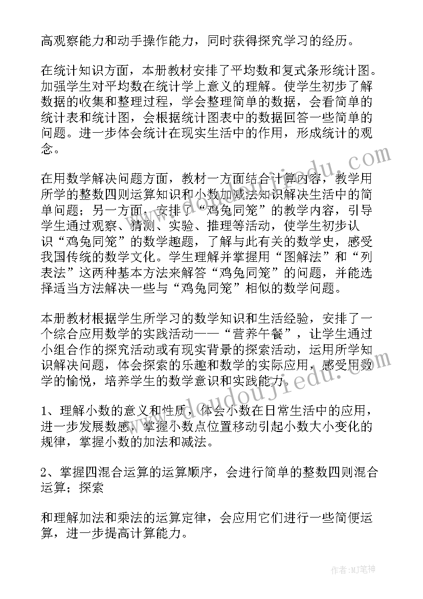 最新人教版四年级数学教学计划 四年级数学教学计划(汇总5篇)