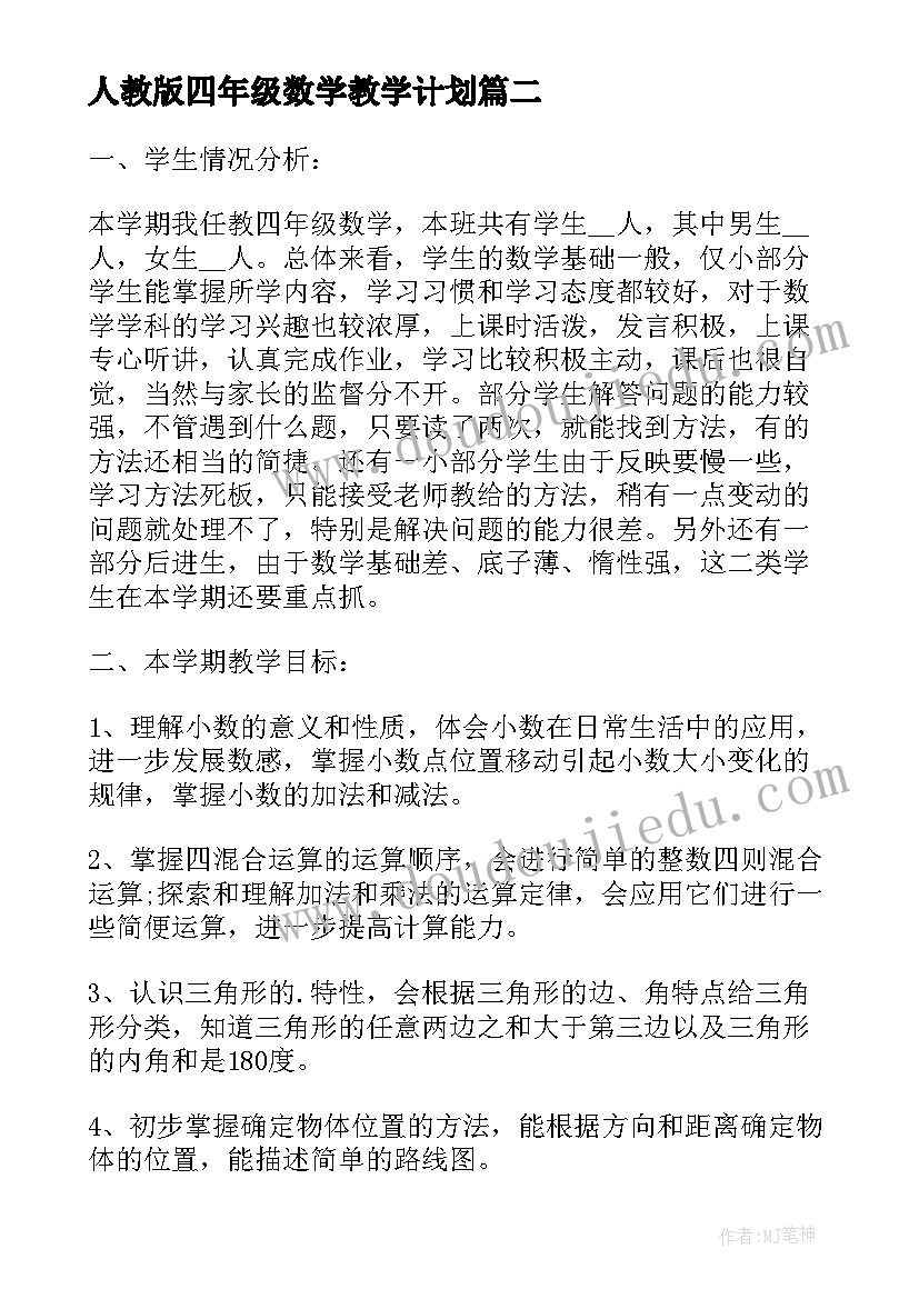 最新人教版四年级数学教学计划 四年级数学教学计划(汇总5篇)