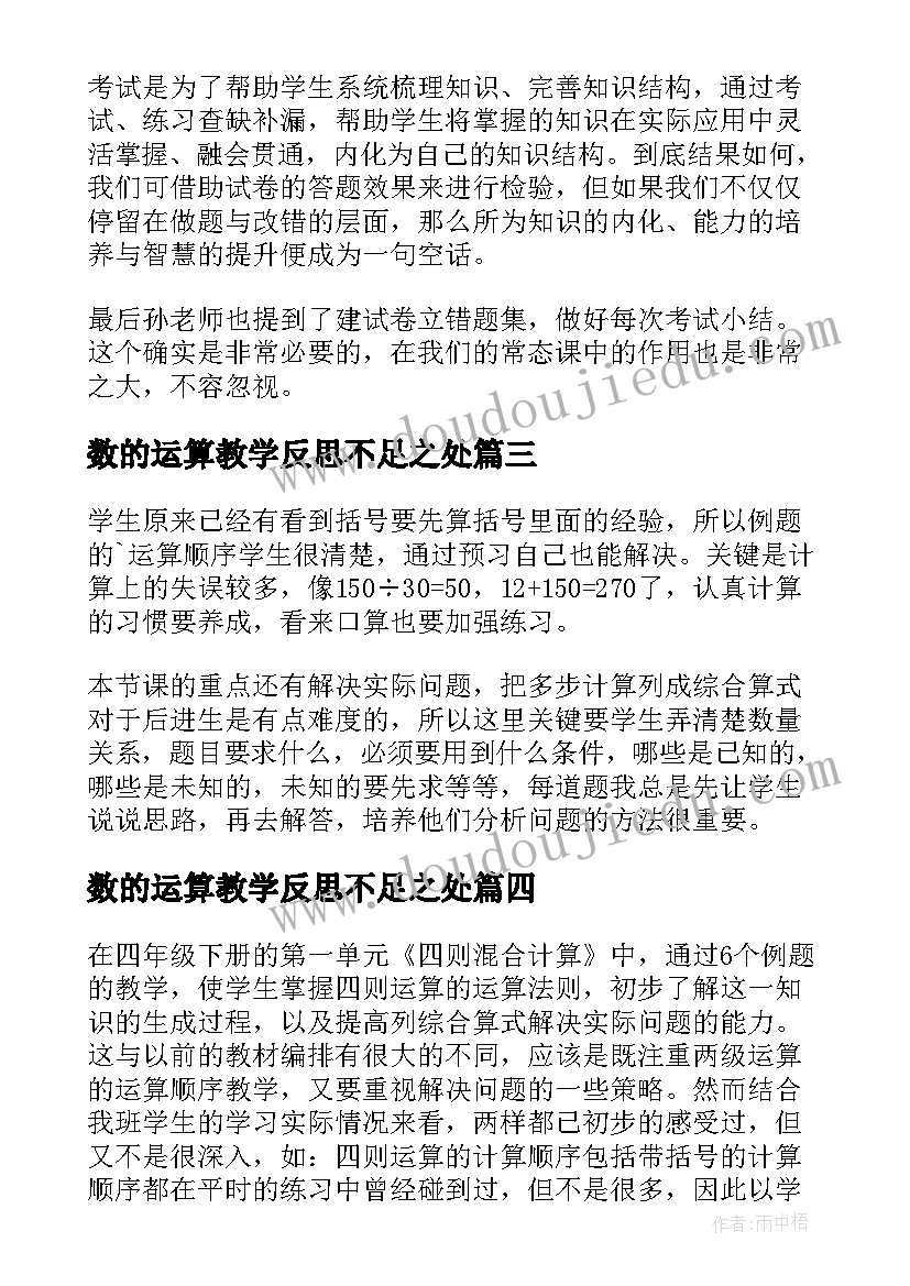 数的运算教学反思不足之处(大全9篇)